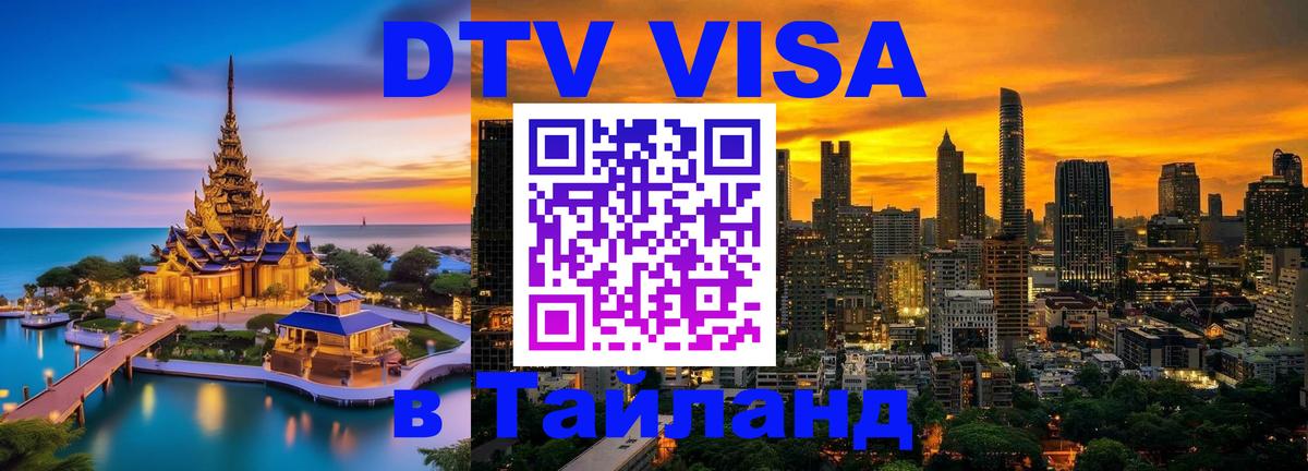 DTV Виза в Тайланд для россиян 