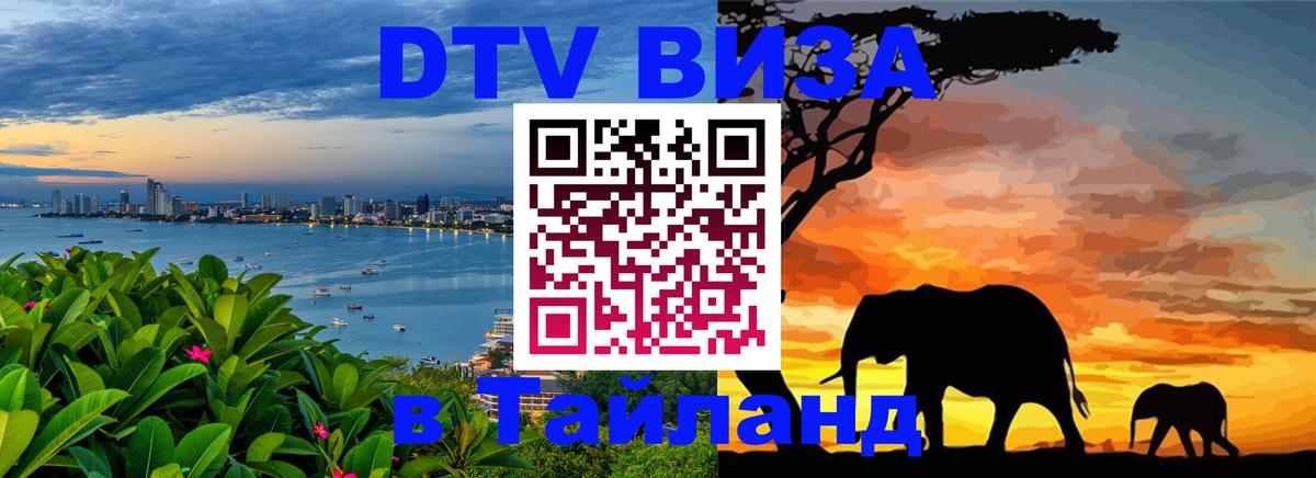 Стоимость и условия DTV визы — оформление в Таиланд под ключ - 